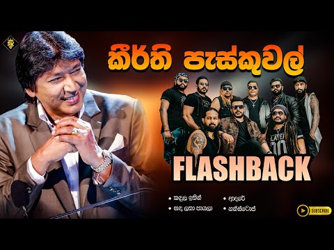 KeerthI Pasquel (කීර්ති පැස්කුවෙල්) With Flashback | Best Backing | Top Songs | AK Music | Trending