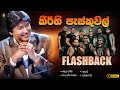 KeerthI Pasquel කීර්ති පැස්කුවෙල් With Flashback Best Backing Top So