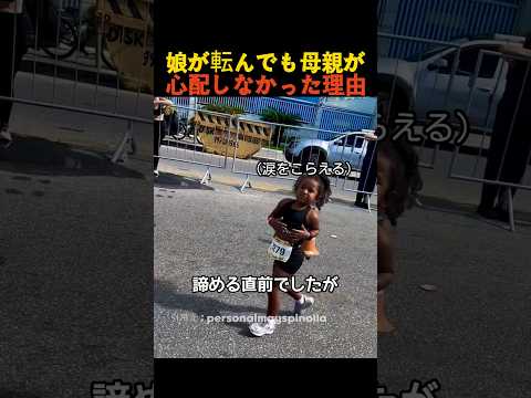 娘が転んでも母親が心配しなかった理由