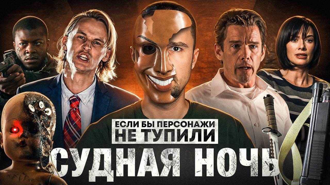 Если бы персонажи НЕ ТУПИЛИ - "Судная ночь" | Логика против беззакония и отвра?