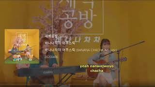 SBGB - Banana Chacha Acoustic (바나나차차 어쿠스틱) Lyrics