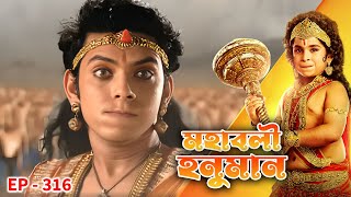 MAHABALI HANUMAN Ep - 316 | Mega Serial | Nirbhay Wadhwa, Vikram Sharma, Gagan Malik
