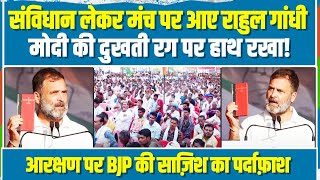 LIVE | संविधान की कॉपी लेकर भाषण देने आए Rahul Gandhi | आरक्षण पर मोदी और BJP की साजिश का पर्दाफाश