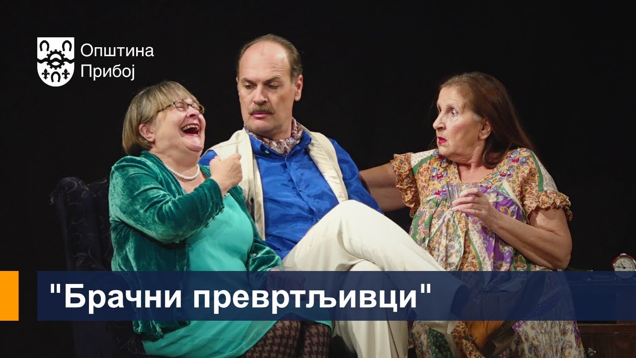 Изведена представа "Брачни превртљивци"