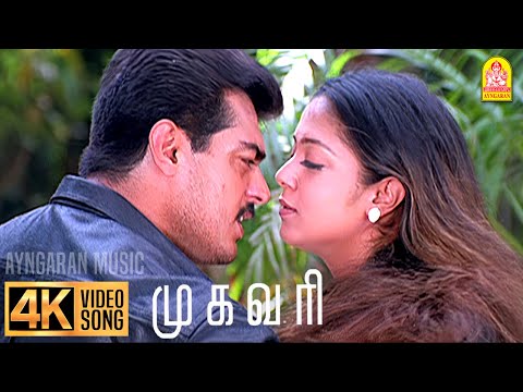 Oh Nenje - 4K Video Song | ஓ நெஞ்சே நெஞ்சே ரா ரா ரா | Mugavaree | Ajith | Jyothika | Deva | Ayngaran