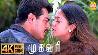 Download lagu Oh Nenje - 4K Video Song | ஓ நெஞ்சே நெஞ்சே ரா ரா ரா | Mugavaree | Ajith | Jyothika | Deva | Ayngaran mp3 Download lagu Oh Nenje - 4K Video Song | ஓ நெஞ்சே நெஞ்சே ரா ரா ரா | Mugavaree | Ajith | Jyothika | Deva | Ayngaran mp3