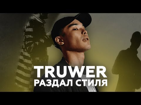 TRUWER — «ОСА» | Быстрый обзор на Трувера из Musica36