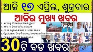 Todays Breaking News in Odisha || Odisha School Holidays Review || Women Reservation Bill 2026