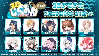 【AmongUs3D】#3Dじぐお村  名探偵にゃましろ、行きます。【若魔白ソーダ/にゃんたじあ！】