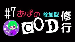 ［COD BOCW］＃7 あぱCOD 修行のお時間です！参加型だょ！