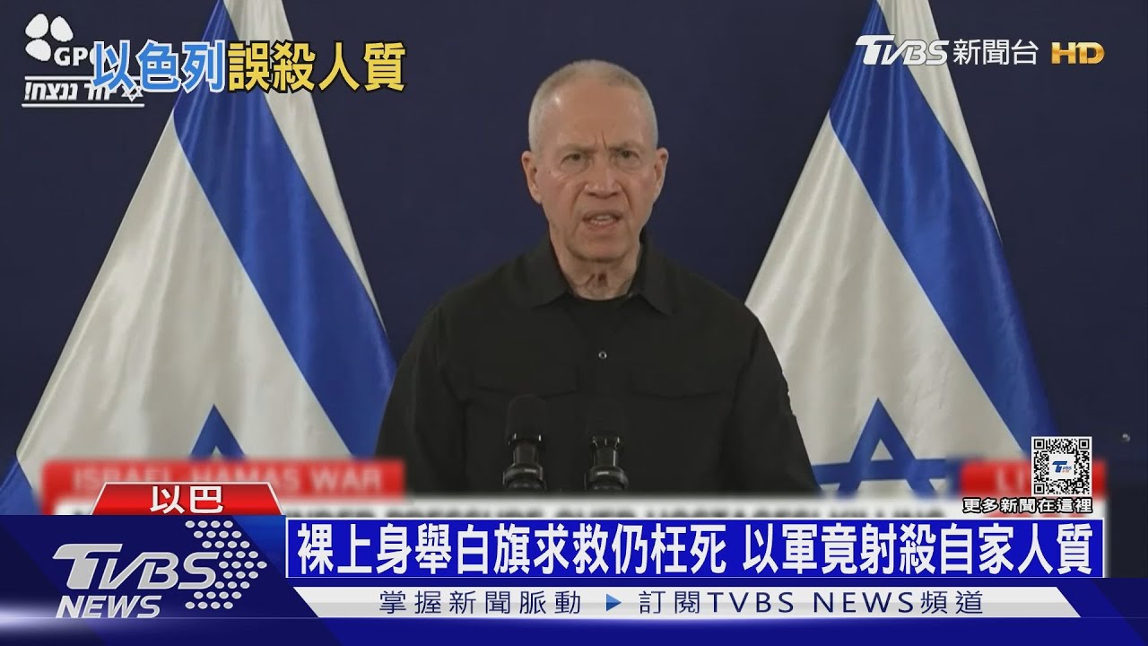 裸上身舉白旗求救仍枉死 以軍竟射殺自家人質