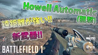 【BF1】遠距離が強い新武器「Howell Automatic」(狙撃)【実況】