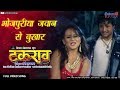 भोजपुरिया जवान से बुखार टकराव Amrish Singh Sangeet