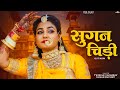सुगनचिड़ी | New Rajasthani Song | Suganchidi | Twinkle Vaishnav | Sugan Bucheti | Marwadi Song | PRG