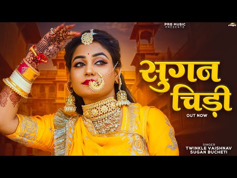 सुगनचिड़ी | New Rajasthani Song | Suganchidi | Twinkle Vaishnav | Sugan Bucheti | Marwadi Song | PRG
