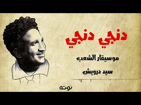 دنجي دندجي مع الكلمات سيد درويش