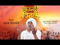 Mauli Vithai Ajay Gogavale New Vitthal Song Vitthal Bhakti Song Ashadi Ekadashi Special 2024