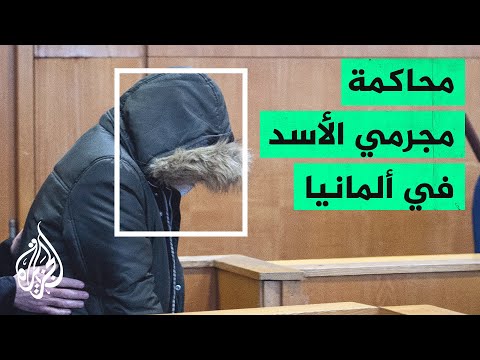 ألمانيا.. محاكمة طبيب سوري في ألمانيا بتهمة ارتكاب جرائم ضد الإنسانية