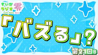 【 #雑談 】バズるってなんだと思うーーー？？？【 #すいかラジオ零 】第21B