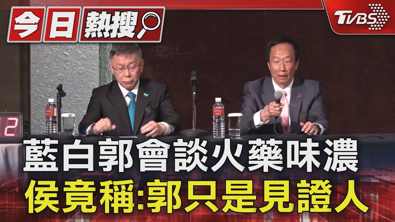藍白郭會談火藥味濃 侯竟稱:郭只是見證人