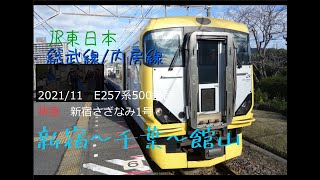 2021/11 中央線/内房線E257系500番台　特急新宿さざなみ１号　前面展望　新宿～館山