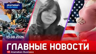  Главные новости | 13.08.2026