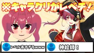 【見どころ切り抜き】船長のキャラクリが凄すぎてコメ欄をざわつかせる宝鐘マリン【宝鐘マリン/ホロライブ/トモダチコレクション】