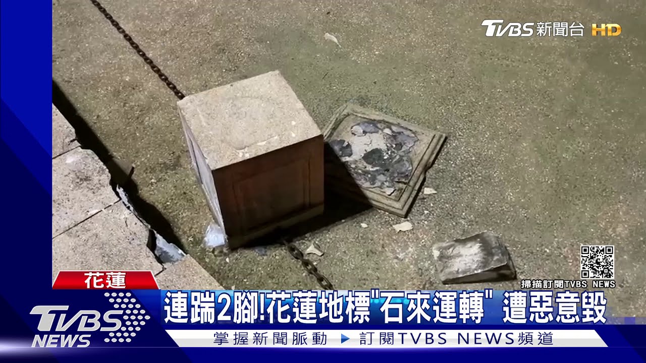連踹2腳!花蓮地標「石來運轉」 遭惡意毀損