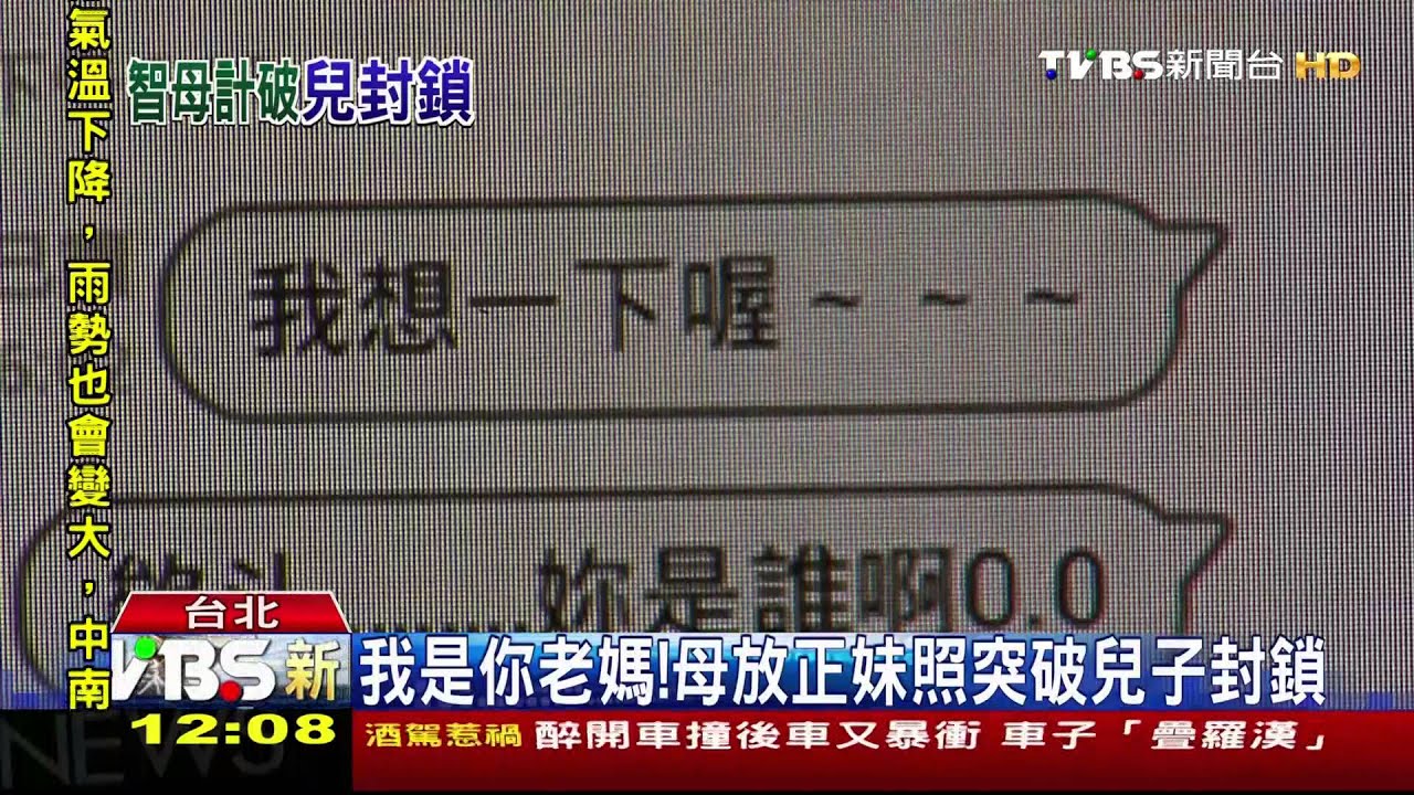 我是你老媽！　母放正妹照突破兒子封鎖