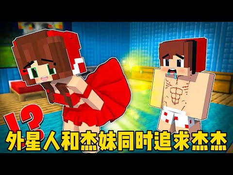 我的世界：外星人和杰妹同时追求杰杰！