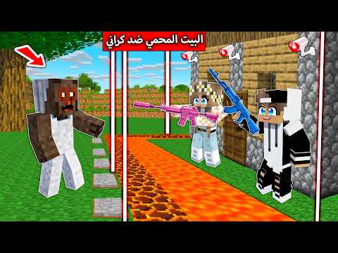 البيت المحمي ضد كراني الشريرة في ماين كرافت !