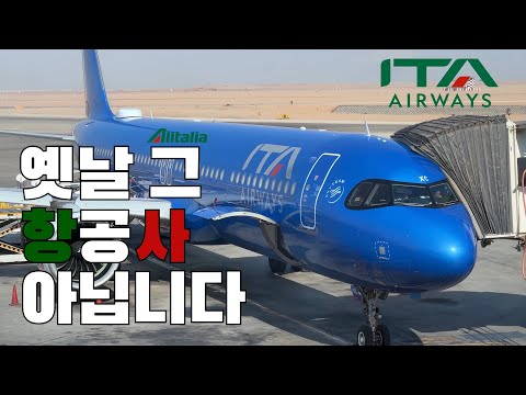 이탈리아의 항공사 ITA: A321 네오 비즈니스 클래스 리뷰