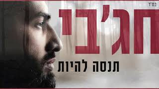 חג'בי | תנסה להיות  - Hajby | Tenase Lihyot