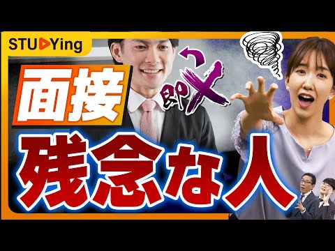 【残念すぎる】面接で“即”不合格になる人6選!これは就職試験で絶対NGです【スタディング】
