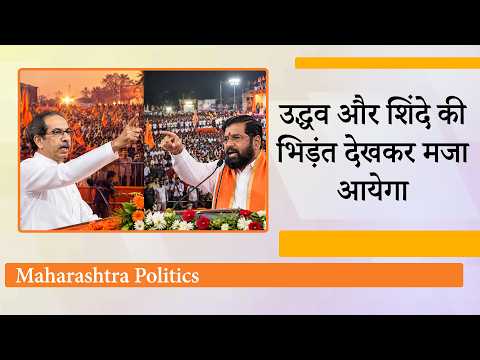 Dussehra Rally में एक दूसरे पर जमकर बरसे Uddhav Thackeray और Shinde, Maharashtra Politics गर्माई Dussehra Rally में एक दूसरे पर जमकर बरसे Uddhav Thackeray और Shinde, Maharashtra Politics गर्माई