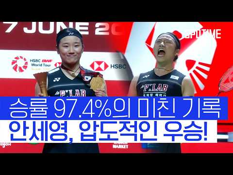 승률 97.4%의 미친 기록! 안세영 한일전 완승, 인도네시아 오픈 우승!