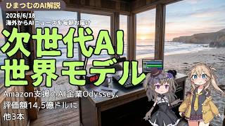 【今日のAIニュース】Amazon支援のAI企業Odyssey/Gemini搭載の新型スピーカー発表など最新テック4選
