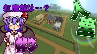(ゆっくり実況)紅魔館建設に向けて人里を作成！バニラの表現力だけで幻想郷を再現！！【マイクラ】