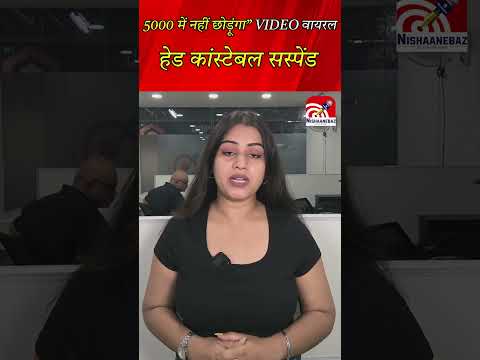 Bilaspur: 5000 में नहीं छोड़ूंगा” VIDEO वायरल, हेड कांस्टेबल सस्पेंड..
