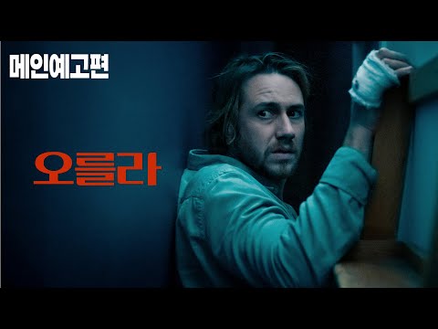 누구도 볼 수 없고, 누구도 믿지 않는 존재! [오를라] 메인 예고편