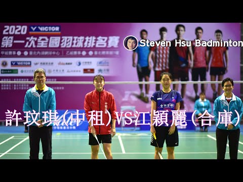 Final WS 許玟琪(中租)vs江穎麗(合庫)2020第一次甲組羽球排名賽