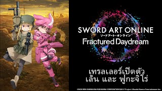 SWORD ART ONLINE Fractured Daydream - เทรลเลอร์เปิดตัว เล็น และ ฟูกะจิโร่