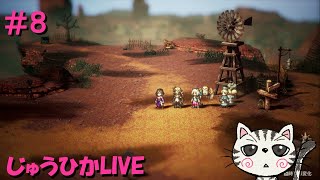 （ネタバレあり）#8　アグネア１章【オクトパストラベラーII】