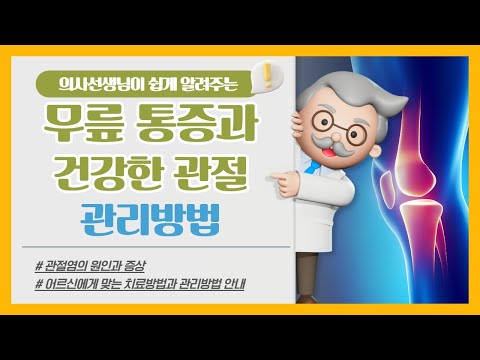 [건강증진TV] 의사선생님이​ 쉽게 알려주는 무릎​ 통증과 건강한 관절​ 관리방법​ 1편