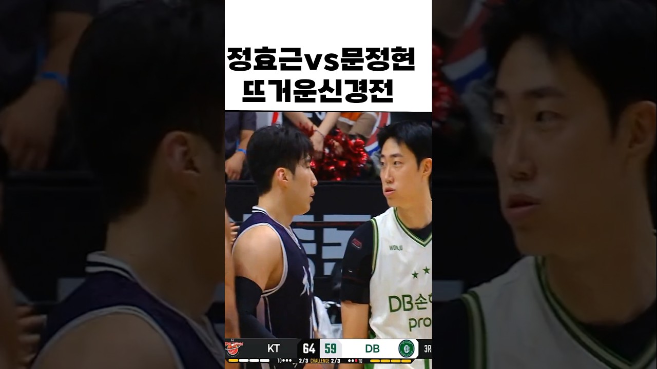 문정현 vs 정효근 ????