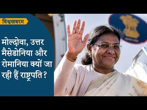 Vishwakhabram: President Droupadi Murmu की Moldova, North Macedonia व Romania यात्रा का महत्व जानें Vishwakhabram: President Droupadi Murmu की Moldova, North Macedonia व Romania यात्रा का महत्व जानें