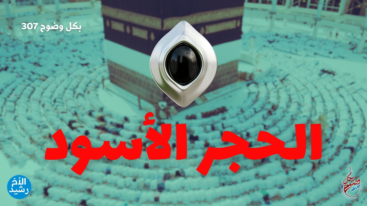 بكل وضوح | الحلقة 307 | الحجر الأسود
