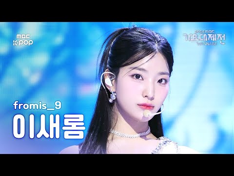 Saerom - Supersonic - Gayo Daejejeon 2024 MBC Gayo Daejejeon