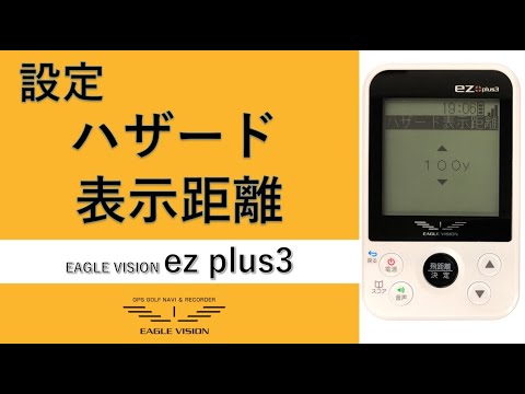 EAGLE VISION ez plus3 EV-818 使用方法 | EAGLE VISION