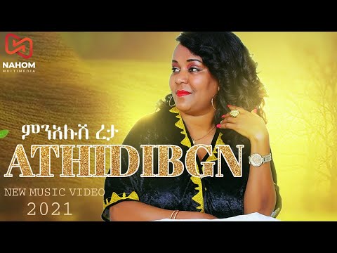 Menalush Reta - Atehidebege | አትሂድብኝ | New Ethiopian Music 2021 (Official Video)